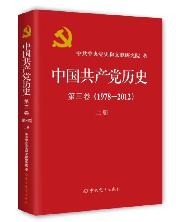 《中國共產黨歷史》第三卷上冊